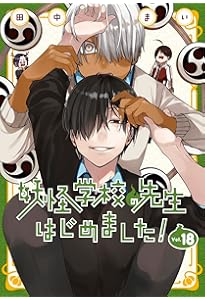 妖怪学校の先生はじめました! コミック 1-19巻セット (スクウェア